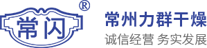 常州市力群閃蒸幹燥設備有限公司
